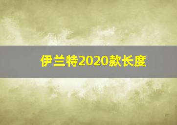 伊兰特2020款长度