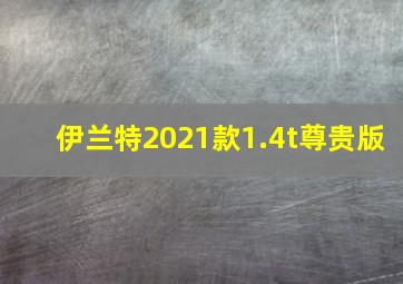 伊兰特2021款1.4t尊贵版