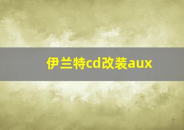 伊兰特cd改装aux