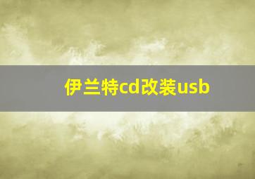 伊兰特cd改装usb