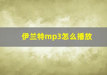 伊兰特mp3怎么播放