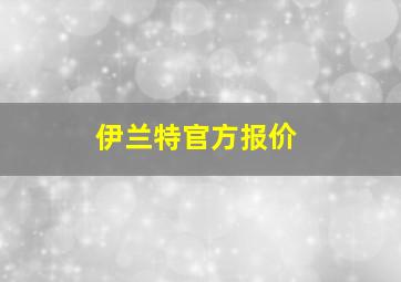 伊兰特官方报价