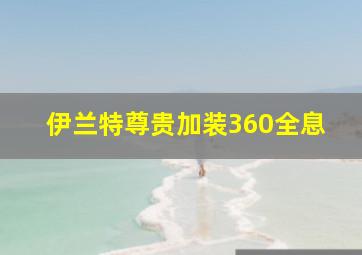 伊兰特尊贵加装360全息