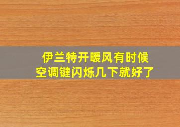 伊兰特开暖风有时候空调键闪烁几下就好了