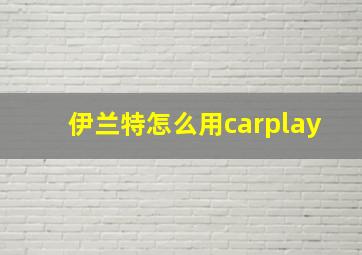 伊兰特怎么用carplay