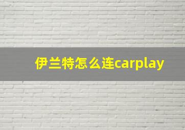 伊兰特怎么连carplay