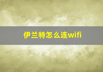 伊兰特怎么连wifi