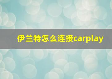 伊兰特怎么连接carplay