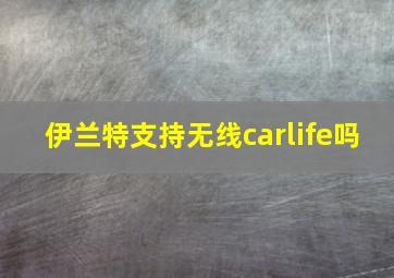 伊兰特支持无线carlife吗