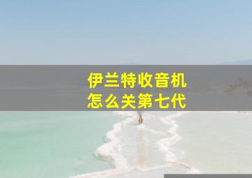 伊兰特收音机怎么关第七代