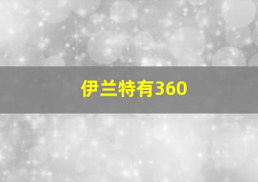 伊兰特有360