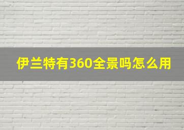 伊兰特有360全景吗怎么用