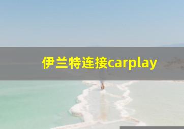 伊兰特连接carplay