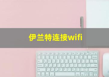 伊兰特连接wifi