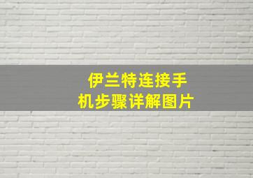 伊兰特连接手机步骤详解图片