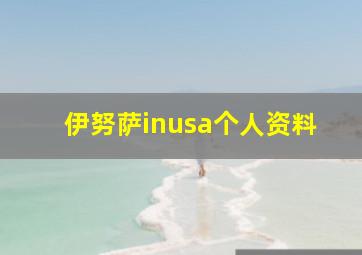 伊努萨inusa个人资料