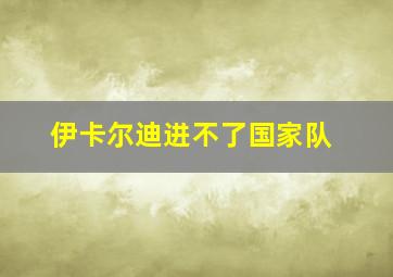 伊卡尔迪进不了国家队