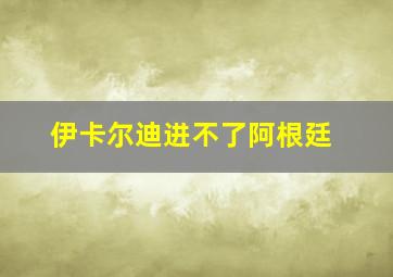 伊卡尔迪进不了阿根廷