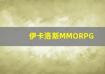 伊卡洛斯MMORPG