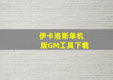 伊卡洛斯单机版GM工具下载