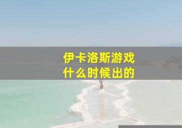 伊卡洛斯游戏什么时候出的