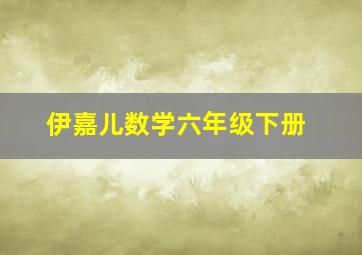 伊嘉儿数学六年级下册