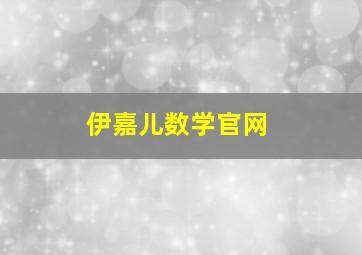 伊嘉儿数学官网