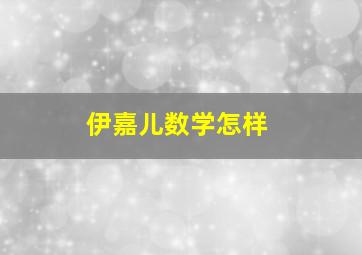 伊嘉儿数学怎样