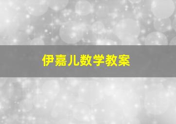 伊嘉儿数学教案