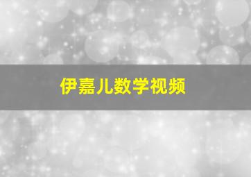 伊嘉儿数学视频