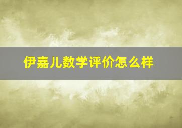 伊嘉儿数学评价怎么样