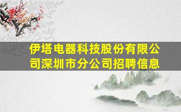 伊塔电器科技股份有限公司深圳市分公司招聘信息