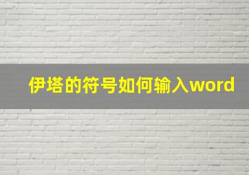 伊塔的符号如何输入word