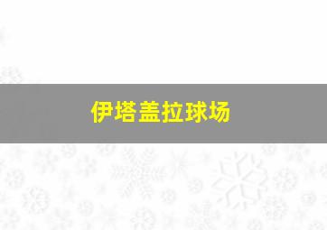 伊塔盖拉球场