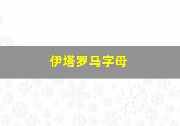 伊塔罗马字母