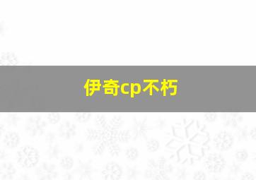 伊奇cp不朽