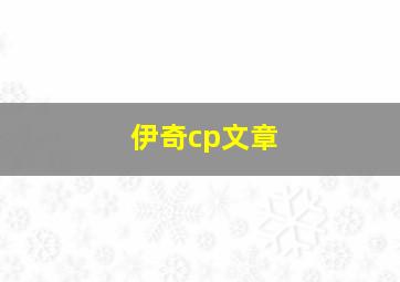 伊奇cp文章