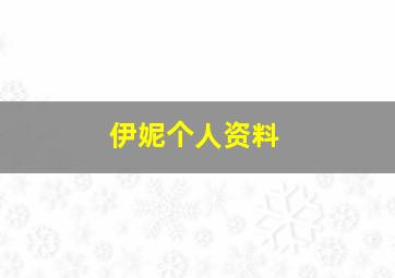 伊妮个人资料