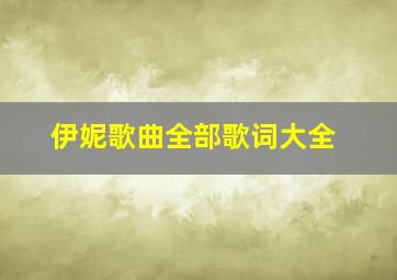 伊妮歌曲全部歌词大全