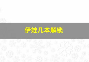 伊娃几本解锁