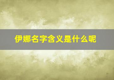 伊娜名字含义是什么呢