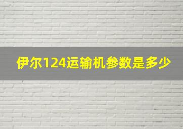 伊尔124运输机参数是多少