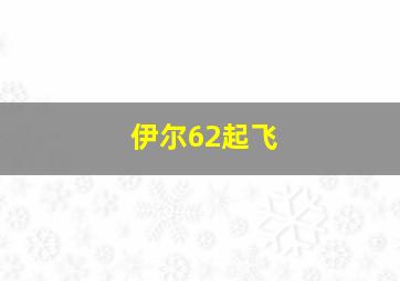 伊尔62起飞