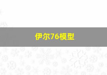 伊尔76模型