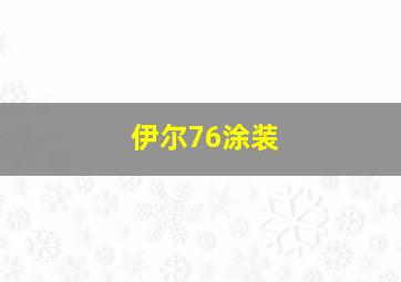 伊尔76涂装