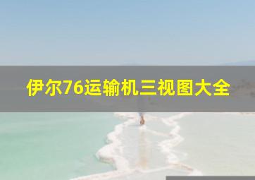 伊尔76运输机三视图大全