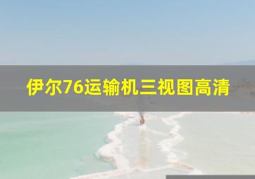 伊尔76运输机三视图高清