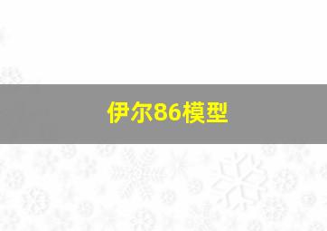 伊尔86模型