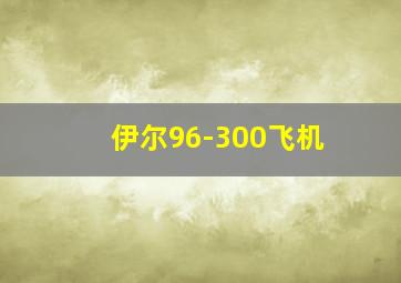 伊尔96-300飞机