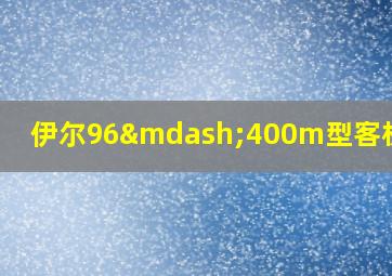 伊尔96—400m型客机参数